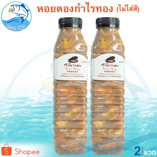 หอยดองกำไรทอง หอยดองไม่ใส่สี ขนาด 450ml. 2ขวด หอยแมลงภู่ดอง หอยดองแม่กลอง กำไรทอง อาหารทะเลแห้ง อาหารพร้อมทาน อาหารทะเล