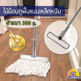 ไม้ม็อบถูพื้นแบบหนีบ ผ้าหนา 300 g. - Cleanmate24