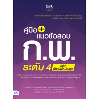 (หนังสือสอบ ก.พ.) เตรียมสอบ ก.พ. ระดับ 4 โดย ครูฝนติวเตอร์