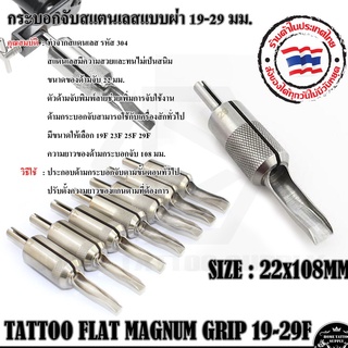 TATTOO FLAT MAGNUM GRIP 19-29F กระบอกจับสแตนเลสแบบผ่า 19-29 มม.