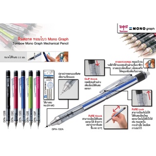 ดินสอกด TOMBOW Mono Graph 0.5 มม.  ทอมโบว DPA132A (ราคา/ด้าม)