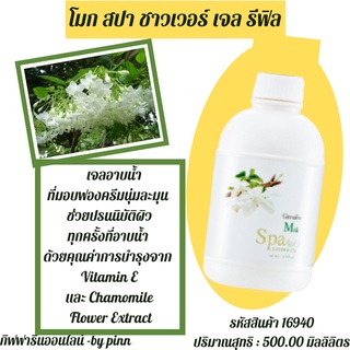 เจลอาบน้ำ กลิ่นดอกโมกข์ (รีฟิล) กิฟฟารีน โมก สปา ชาวเวอร์เจล เพิ่มการบำรุงด้วย Vitamin Eและ Chamomile Flower Extract