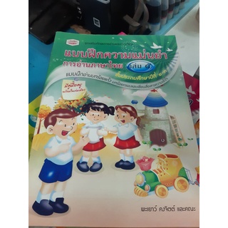 แบบฝึกความแม่นยำการอ่านภาษาไทย เล่ม 5