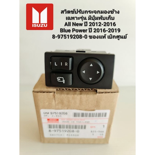 สวิทช์ปรับกระจกมองข้างเฉพาะรุ่น มีปุ่มพับเก็บ All New ปี12-16 BluePower ปี16-19 (8-97519208-0) เฉพาะรถรุ่นที่กระจกพับได้