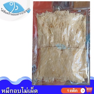 ไต๋ฮ๊อด หมึกอบไม่เผ็ด (สีขาว) 80กรัม 1แพ็ค หมึกอบ หมึกบด ปลาหมึกบด ปลาหมึกอบ หมึกบดแห้ง หมึกแห้ง อาหารทะเล อาหารทะเลแห้ง