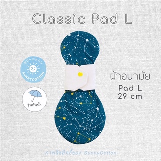 SunnyCotton Pad L ผ้าอนามัยซักได้ 29 cm รุ่นกันน้ำ + ผ้าซับ L