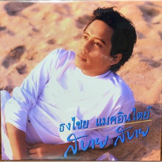 แผ่นเสียง เบิร์ด “ธงไชย แมคอินไตย์”