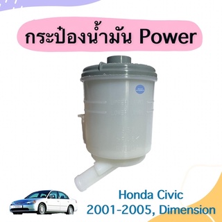 กระป๋องนำ้มัน Power สำหรับรถ Honda Civic 2001-2005, Dimension ยี่ห้อ Honda แท้ รหัสสินค้า 16055852