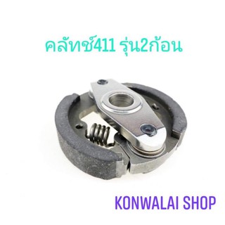 คลัทช์ เครื่องตัดหญ้า ทุกรุ่น ราคาส่ง konwalai shop