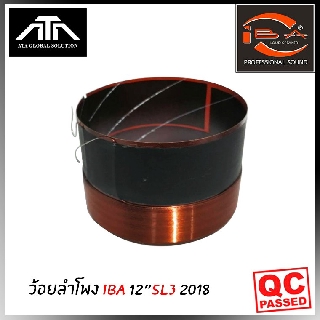 ว้อยลำโพง IBA 12"SL3 2018 IBA 12 นิ้ว รุ่น 12-SL3 ว้อยลำโพง เสียงกลาง กลาง กลางแหลม ซับเบส เบส ซับ ไอบ้า 12นิ้ว โครงหล่อ