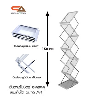 ชั้นวางโบรชัวร์อะคริลิค พับได้ ขนาดA4 เคลื่อนย้ายสะดวก โครงอะลูมิเนียมอย่างดี