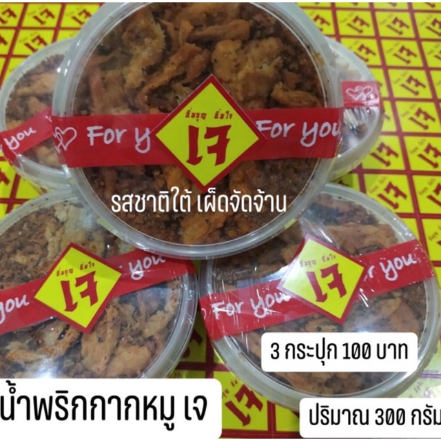 น้ำพริกกากหมู เจ  สูตรเฉพาะของทางร้าน คั่วสดใหม่วันต่อวัน ไร้สารกันบูด รับรองความอร่อย สั่งร้านนี้ไม่มีผิดหวัง