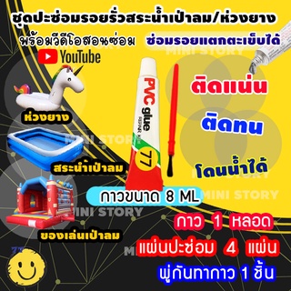 ชุดแผ่นปะซ่อมสระน้ำ ซ่อมสระเป่าลม แผ่นซ่อม 4 แผ่น (มีหลายสีให้เลือก) กาวซ่อมห่วงยาง ซ่อมของเล่นเป่าลม ซ่อมสระน้ำเป่าลม