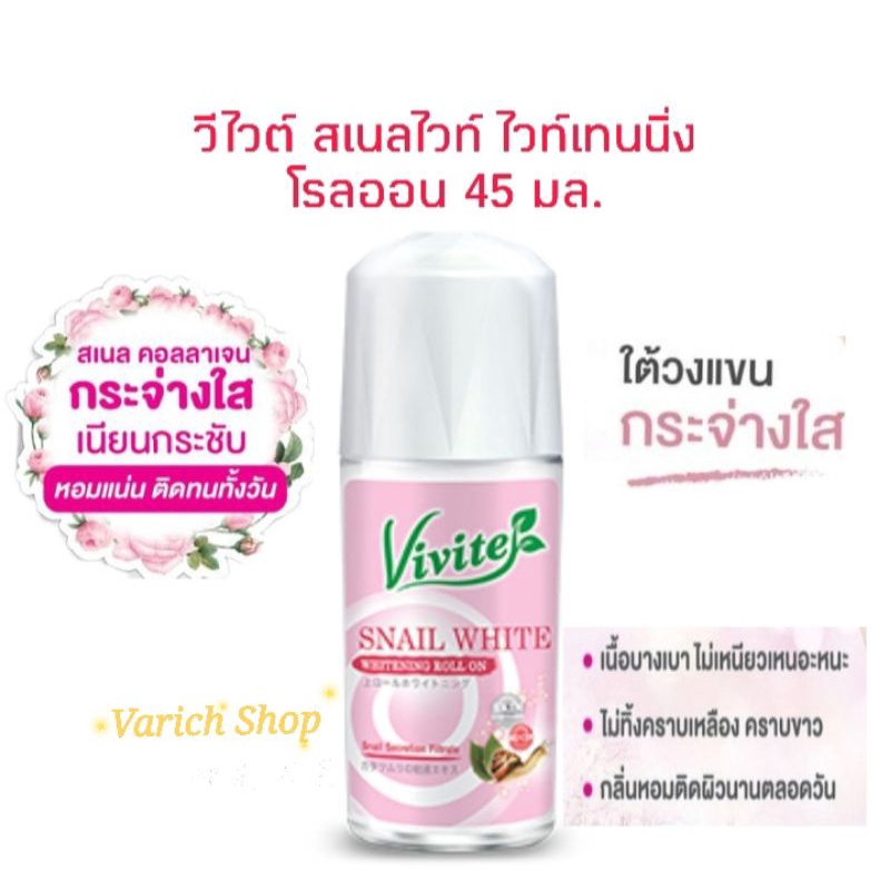 วีไวต์ Vivite สเนลไวท์ ไวท์เทนนิ่ง ลูกกลิ้ง โรลออน ระงับกลิ่นกาย ...