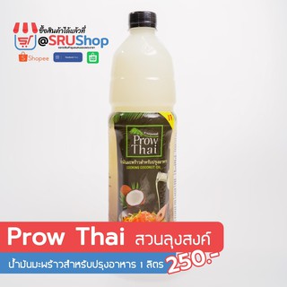 Prow Thai น้ำมันมะพร้าวสำหรับปรุงอาหาร COOKING COCONUT OIL (เจทานได้) 500 ลิตร - SRUShop / SRU Shop