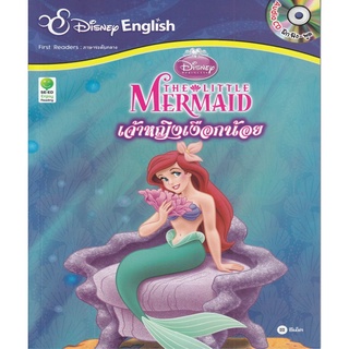 Se-ed (ซีเอ็ด) : หนังสือ SER-DFRเจ้าหญิงเงือกน้อย The Little Mermaid + CD