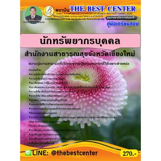 คู่มือเตรียมสอบนักทรัพยากรบุคคล  สำนักงานสาธารณสุขจังหวัดเชียงใหม่ ปี 63