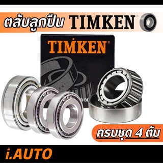 Timken ลูกปืนล้อหน้า นอก 12649/10 + ตับใน 48548/10 สำหรับ TFR D-MAX 2WD ALL NEW D-MAX 2WD , Mighty- X , BIG-M