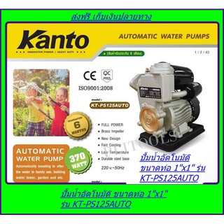 KANTO ปั้มน้ำอัตโนมัติ ท่อ 1 นิ้ว 370 วัตต์ รุ่น KT-PS125AUTO ส่งฟรี เก็บเงินปลายทาง