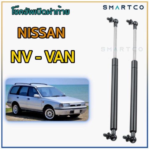 โช๊คอัพเปิดฝาท้าย Nissan NV Van