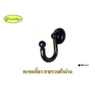 ตะขอเกี่ยว สายรวบผ้าม่าน ตัวเจ วัสดุ PVC (1 ชิ้น)