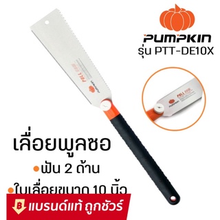 PUMPKIN เลื่อยพูลซอ (เลื่อยญี่ปุ่น) 2 ข้าง เลื่อยตัดกิ่ง 10 นิ้ว ฟันเอียด-ฟันหยาบ ของแท้ รุ่น 33316 PTT-DE10 : เลื่อยดึง