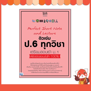 หนังสือ Perfect Short Note and Lecture ติวเข้ม ป.6 ทุกวิชา เตรียมสอบเข้า ม.1 07154