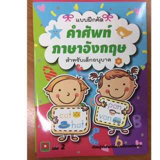 แบบฝึกหัดคำศัพท์ภาษาอังกฤษ เล่ม2 อนุบาล (อักษรา)