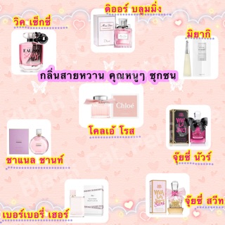 น้ำหอม กลิ่นคุณหนู อ่อนหวาน ซุกซน🎀49฿‼️‼️