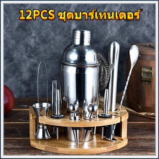 12 Pcs ค็อกเทล Shaker ชุดขาตั้งไม้ Bartender ชุด Corkscrew Ice Tong ผสมช้อนค็อกเทล Muddler เหล้า Pourer