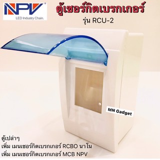 ราคาNPV ตู้ไฟ ตู้ควบคุมไฟ ตู้คอนซูมเมอร์ยูนิต พร้อมเมน  ตู้ควบคุม Consumer Units NCU-2 เซอร์กิตเบรกเกอร์ 2 ช่อง