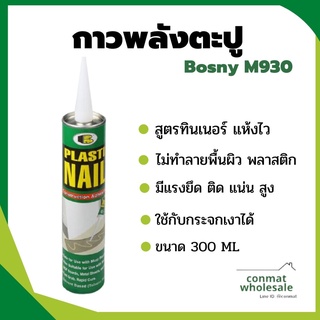 กาวตะปู Bosny Plasti Nail บอสนี่ M930 สูตรแห้งไว ติดกระจกได้ 300ml กาวแทนตะปู