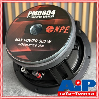 1ดอก NPE PM-0804 ลำโพง 8" โครงหล่อ ดอกลำโพง PM0804 PM 0804 ลำโพง8นิ้ว ลำโพงNPE ดอกตู้ลำโพง ดอกตู้ลำโพงNPE เอไอ-ไพศาล