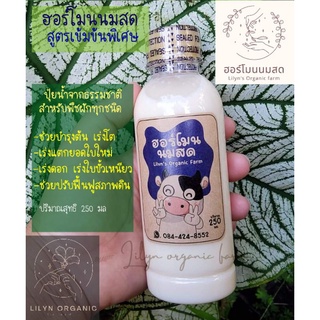 ฮอร์โมนนมสด 🐄 🌿Lilyns organic farm 250มล.เพิ่มการแตกใบใหม่บำรุงดอกขั้วเหนียว ปรับสภาพดิน น้ำหมักชีวภาพพร้อมใช้🌿