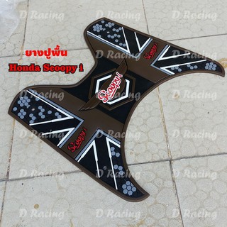 แผ่นยางรองพื้นHondaSCOOPYI ลายS WING XX น้ำตาล color