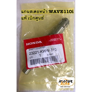 แกนสเตอหน้า แกนราวสเตอหน้า WAVE110i W110i 23221-KWW-740 แท้ เบิกศูนย์