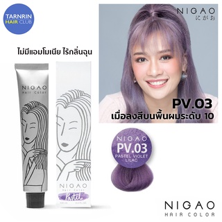 NIGAO Hair Color PV.03 (นิกาโอะ ครีมเปลี่ยนสีผม สีย้อมผม ไวโอเลต ไลแลค)