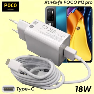 ที่ชาร์จ POCO M3 Pro 5G 18W Type-C EU Mi Quick Charge  หัวชาร์จ สายชาร์จ เสียวมี่ ชาร์จเร็ว ชาร์จไว ด่วน ของแท้ศูนย์