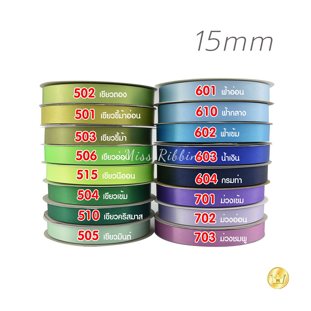Missribbinริบบิ้นผ้าต่วน 15มิล 50หลา โทนสี3