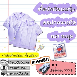 เสื้อนักเรียนหญิง คอปกทหารเรือ ตราละมุด