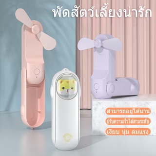 【สินค้าพร้อมส่ง】พัดลมจิ๋วตั้งโต๊ะ พัดลมมือถือ พัดลมพกพาชาร์จแบตได้ 2000mAh ชาร์จUSB สำหรับในบ้านและนอกบ้าน 2022แฟนใหม่