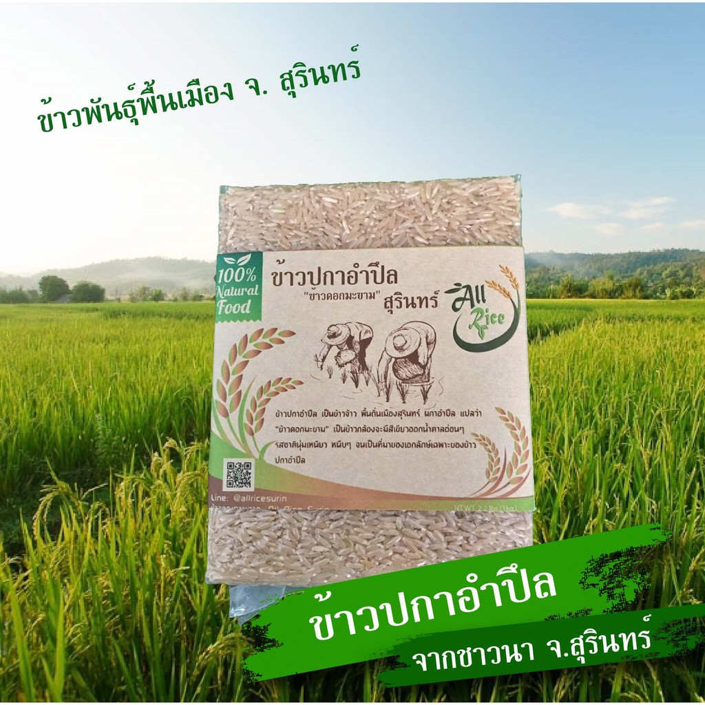 ข้าวปกาอำปึล ขนาด 1 กก.
