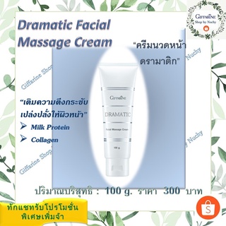 ครีมนวดหน้า ดรามาติค (Dramatic Facial Massage Cream) ครีมนวดหน้าบำรุงผิวสูตรเข้มข้น ช่วยกระตุ้นการไหลเวียนของโลหิต