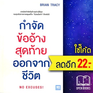 กำจัดข้ออ้างสุดท้ายออกจากชีวิต | วีเลิร์น (WeLearn) Brian Tracy (ไบรอัน เทรซี่)