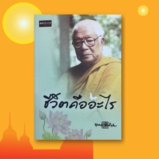 หนังสือศาสนา  ชีวิตคืออะไร : ศาสนาคืออะไร ทรัพย์สมบัติคืออะไร เศรษฐกิจคืออะไร ตัวตนคืออะไร สิ่งที่ดีที่สุดสำหรับมนุษย์