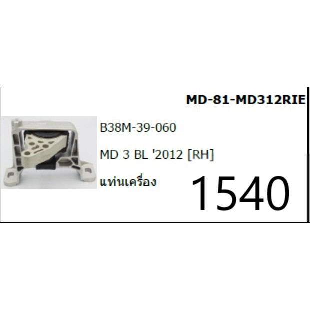 ยางแท่นเครื่อง หน้าขวา Mazda3 1.6 BK