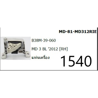 ยางแท่นเครื่อง หน้าขวา Mazda3 1.6 BK