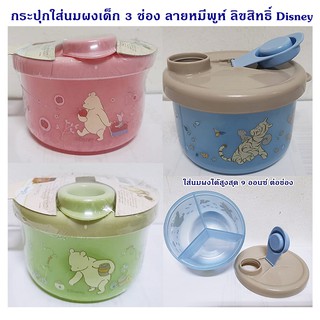 กล่องใส่นมผงเด็กลายหมีพูห์ Disney กระปุกแบ่งนมผง 3 ช่อง แบรนด์เบบี้โฮม กระปุกใส่นมผงเด็ก 3ช่อง