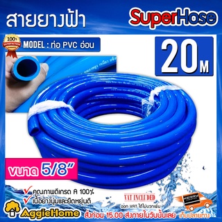 SUPERHOSE สายยาง (สีฟ้า) เหนี่ยว แข็งแรง ทนทาน เนื้อยางนุ่มและยืดหยุ่น สายยาง รดน้ำ