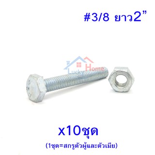 สกรูหัวหกเหลี่ยมเกลียวตลอด ตัวผู้และตัวเมีย ขนาด3/8x2"(ยาว2นิ้ว) (จำนวน 10ชุด)